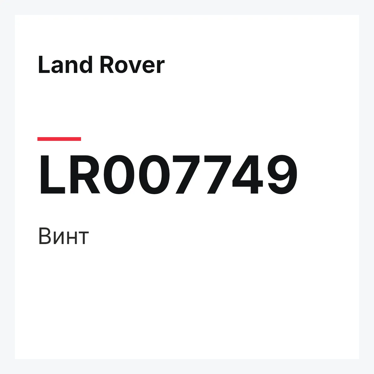Land Rover LR007749 — SCHRAUBE,SCHRAUBE