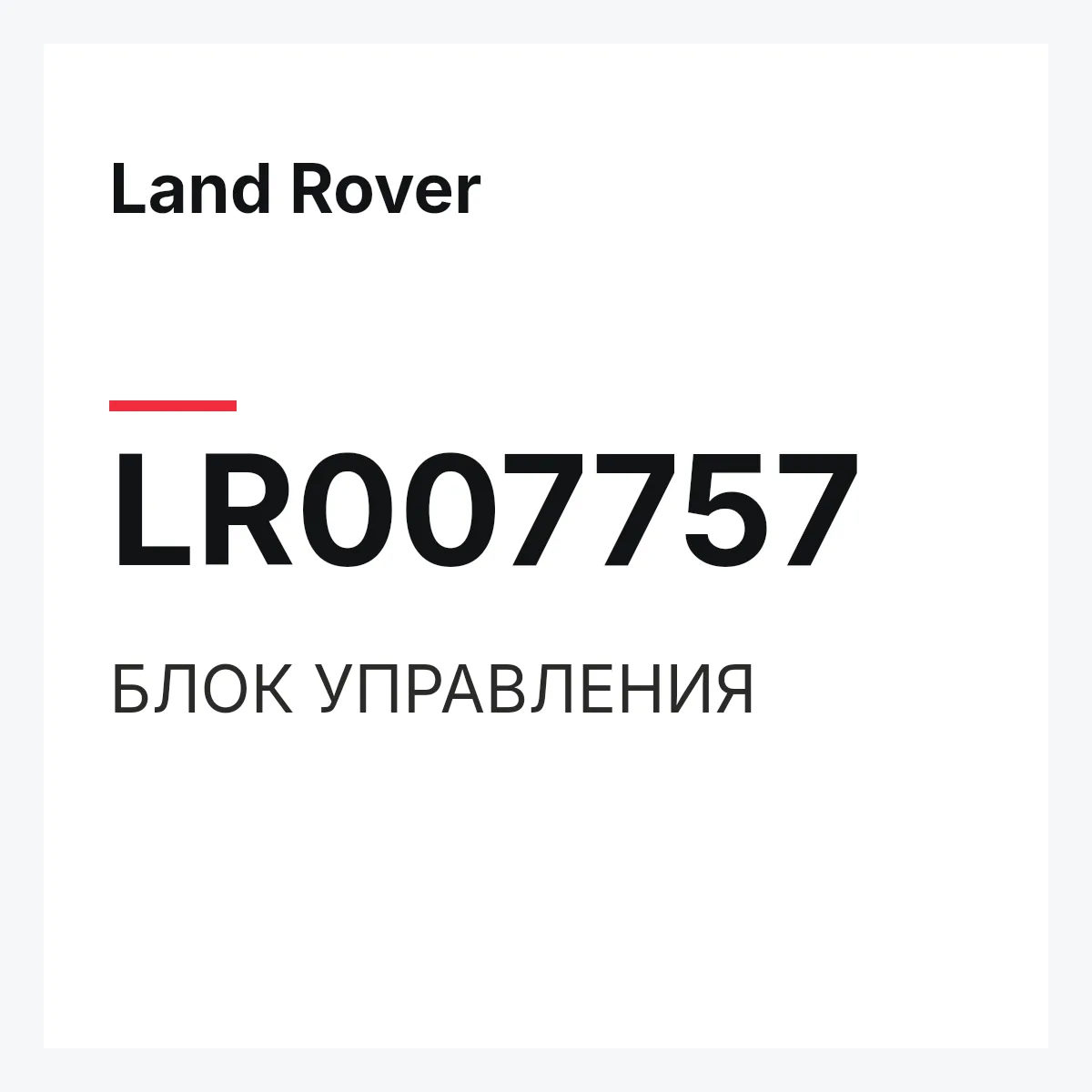 Land Rover LR007757 — БЛОК УПРАВЛЕНИЯ