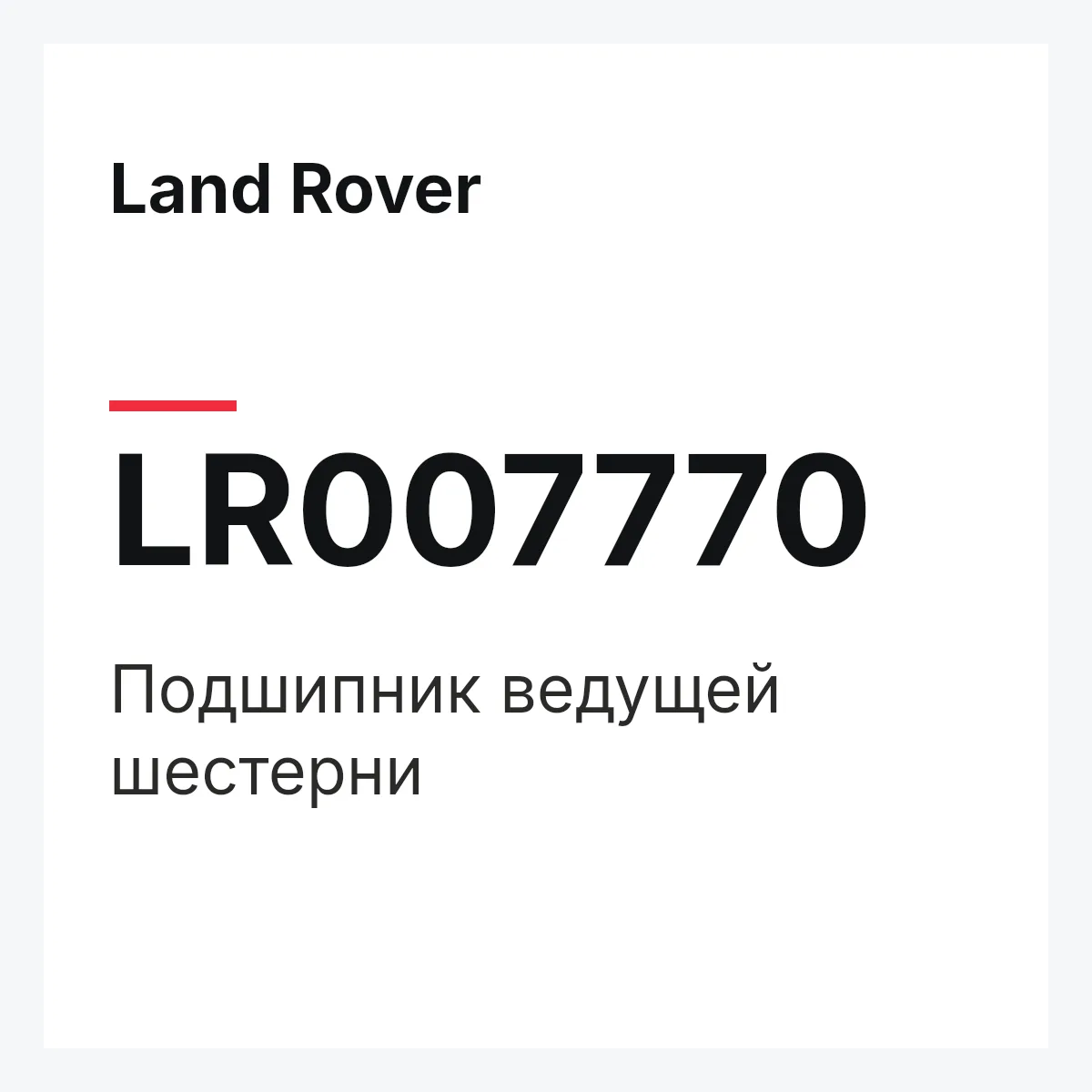 Land Rover LR007770 — Подшипник ведущей шестерни