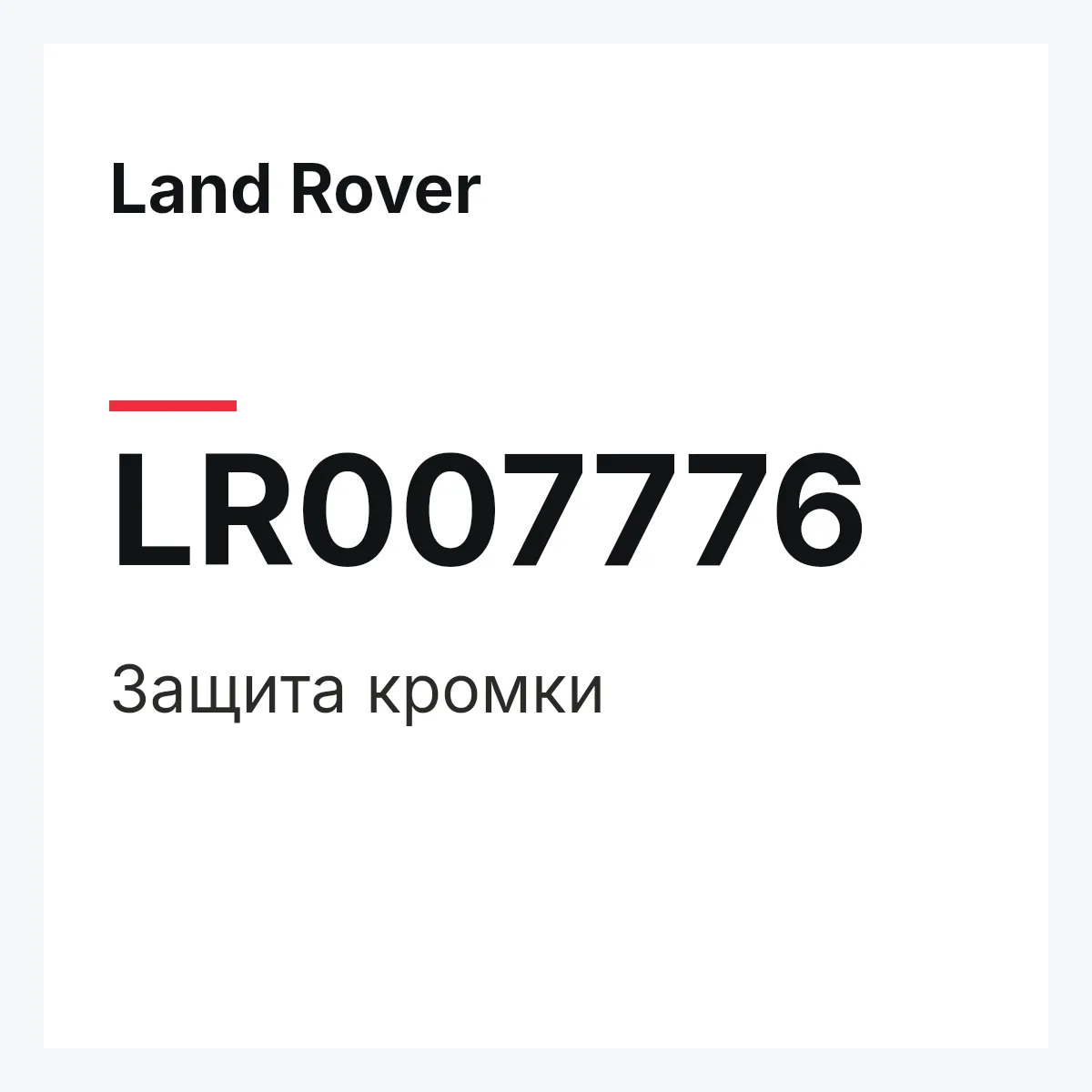 Land Rover LR007776 — Защита кромки