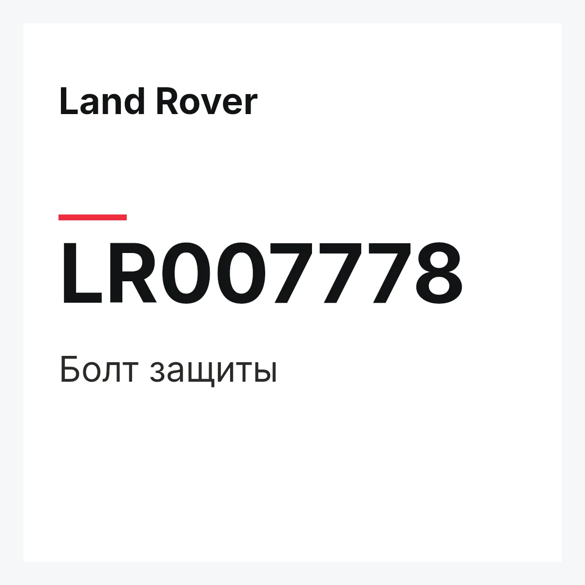 Land Rover LR007778 — Болт защиты