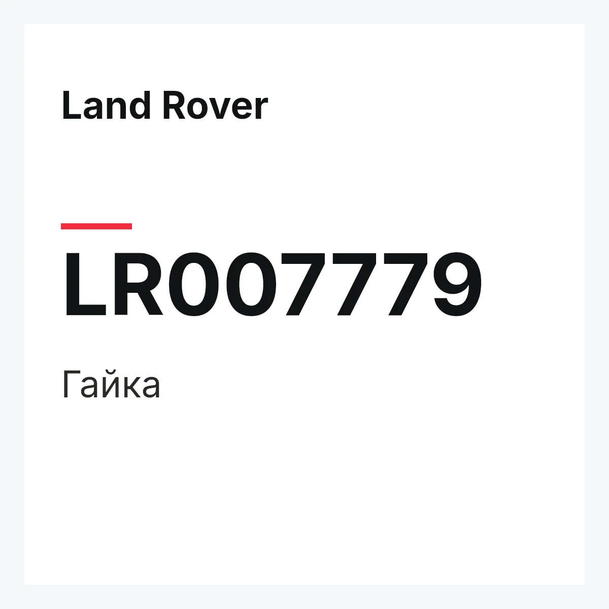 Land Rover LR007779 — Гайка