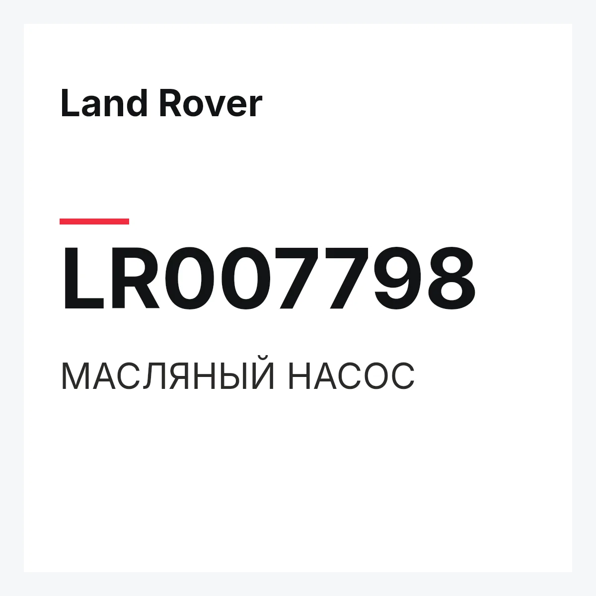 Land Rover LR007798 — МАСЛЯНЫЙ НАСОС