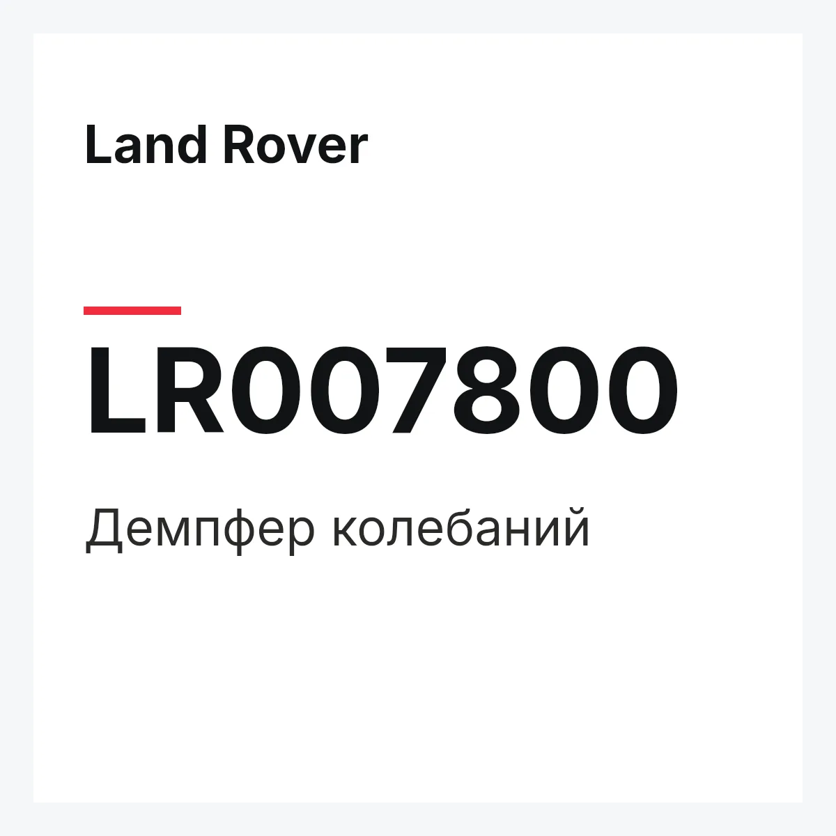 Land Rover LR007800 — Демпфер колебаний