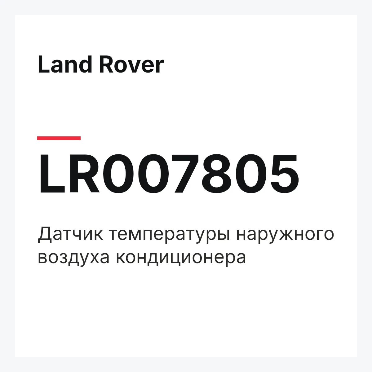 Land Rover LR007805 — Датчик температуры наружного воздуха кондиционера