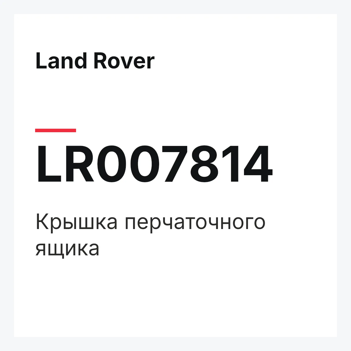 Land Rover LR007814 — DECKEL - HANDSCHUHKASTEN,DECKEL - HANDSCHUHKASTEN