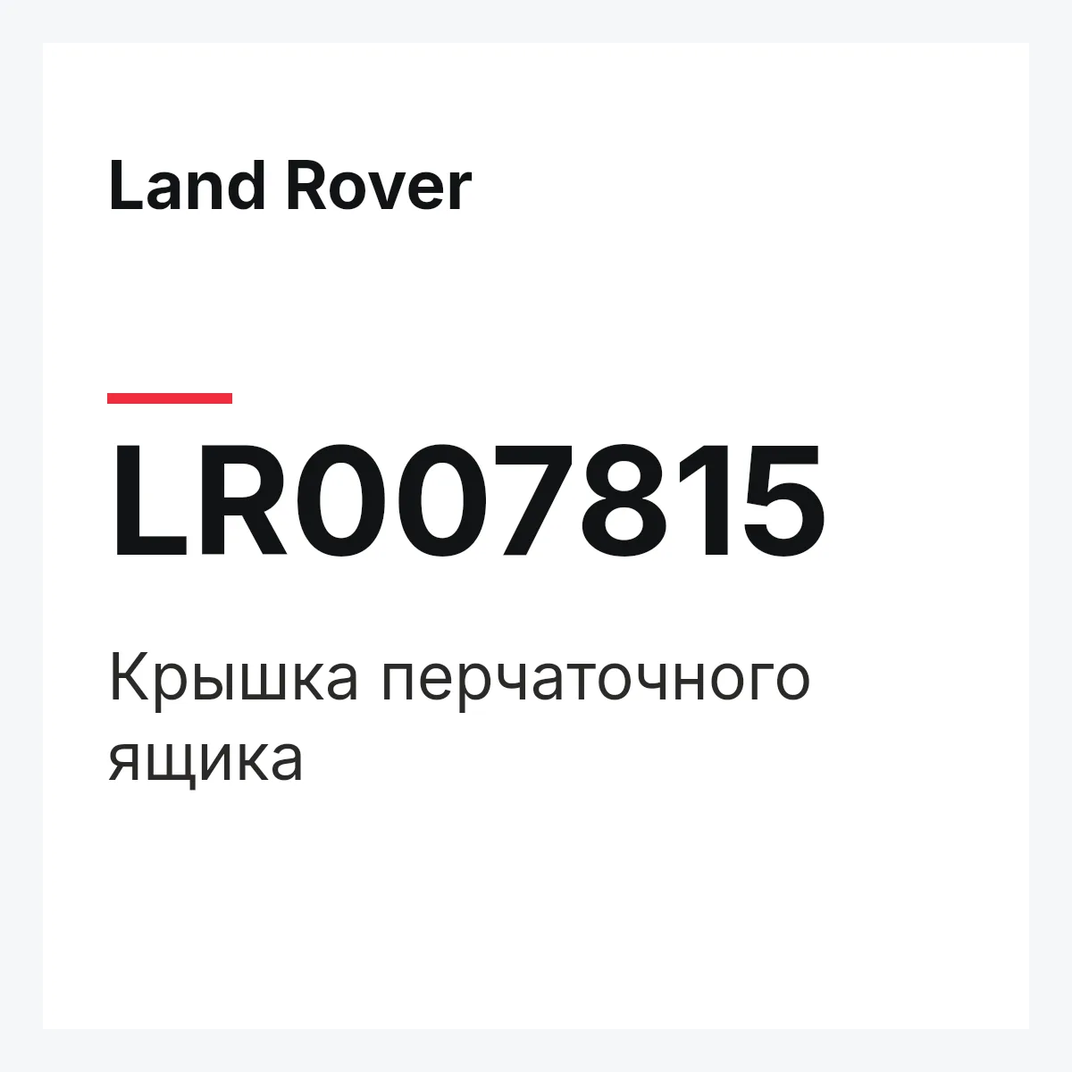 Land Rover LR007815 — DECKEL - HANDSCHUHKASTEN,DECKEL - HANDSCHUHKASTEN