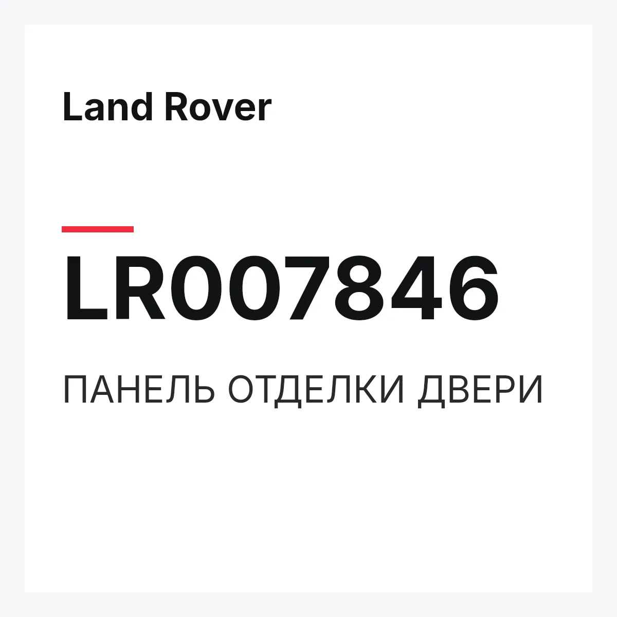 Land Rover LR007846 — ПАНЕЛЬ ОТДЕЛКИ ДВЕРИ