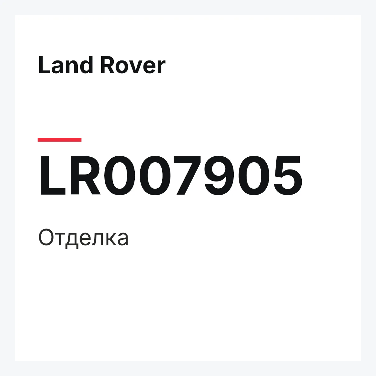 Land Rover LR007905 — Отделка
