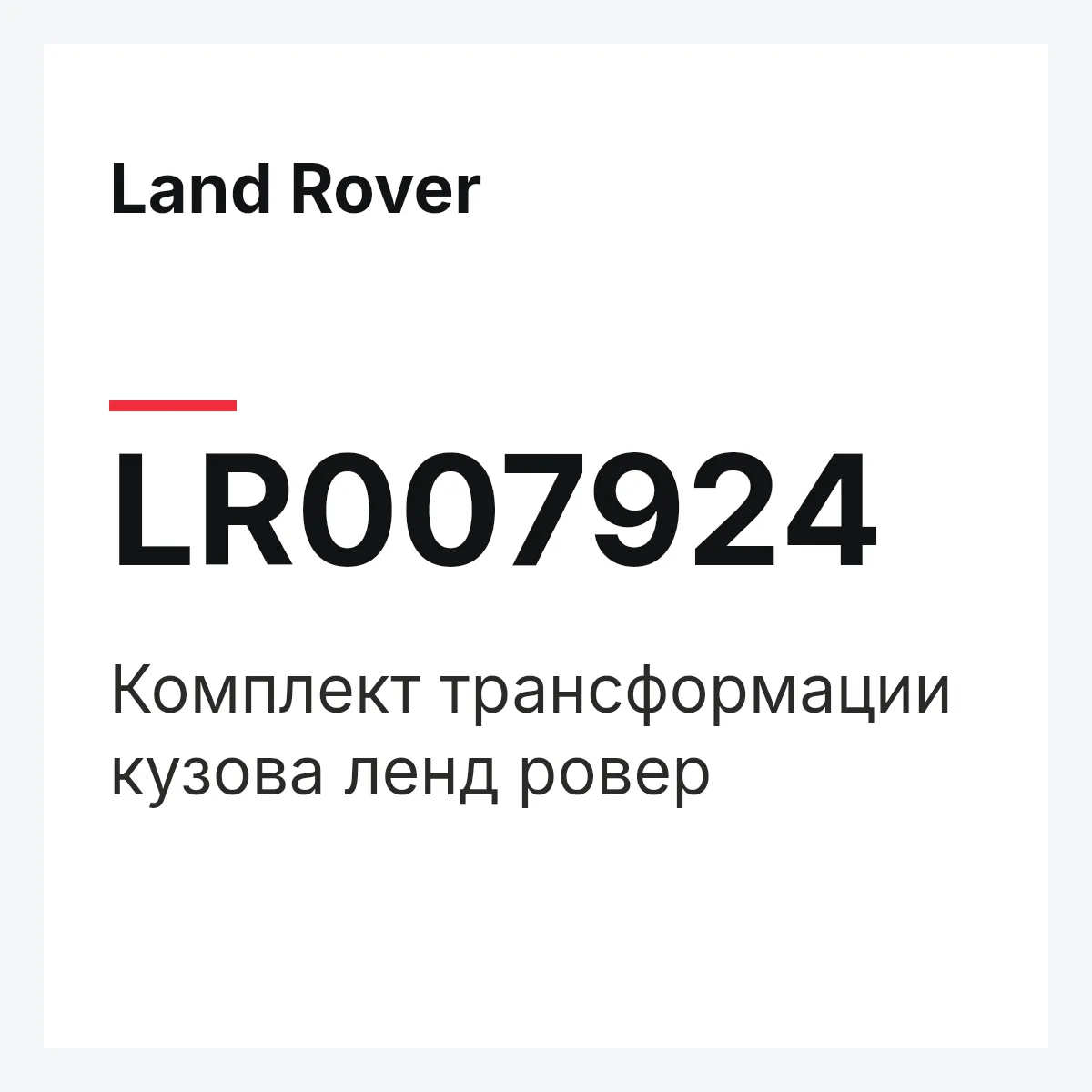 Land Rover LR007924 — Комплект трансформации кузова ленд ровер