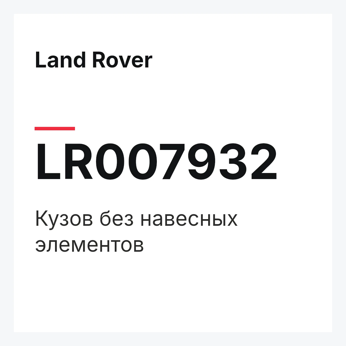 Land Rover LR007932 — Кузов без навесных элементов