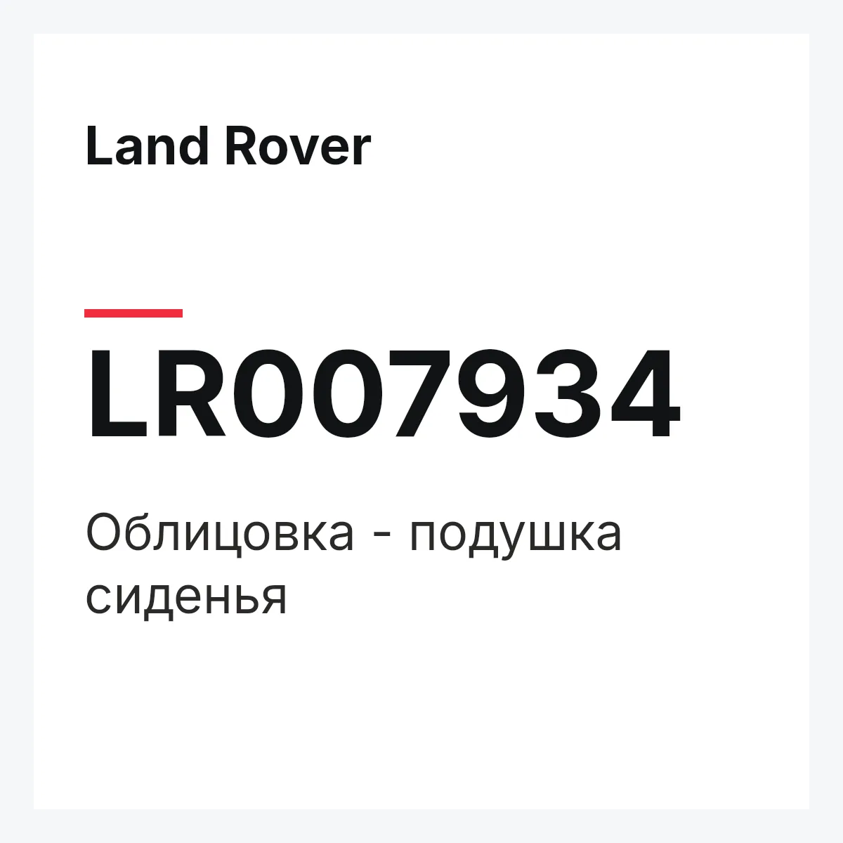 Land Rover LR007934 — Облицовка - подушка сиденья