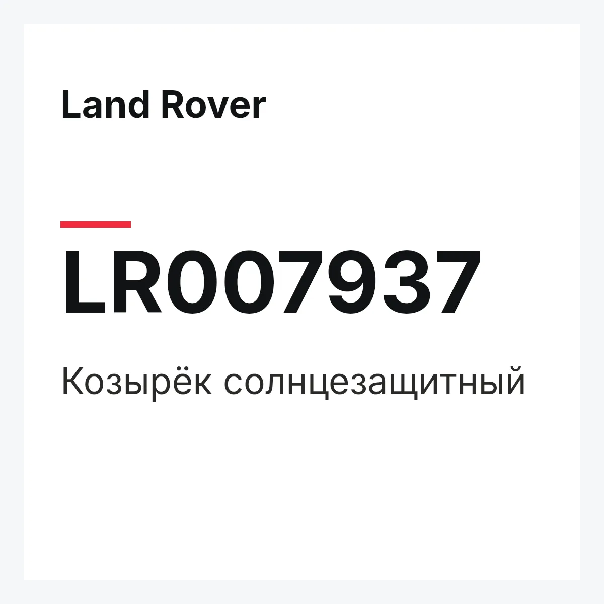 Land Rover LR007937 — SONNENBLENDE,SONNENBLENDE