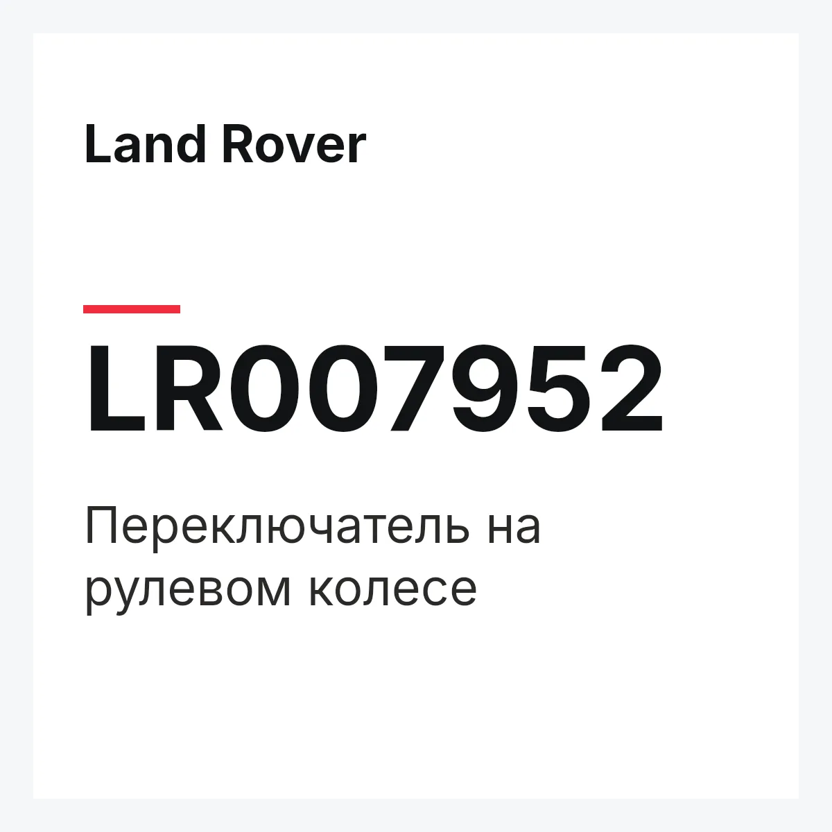 Land Rover LR007952 — Переключатель на рулевом колесе