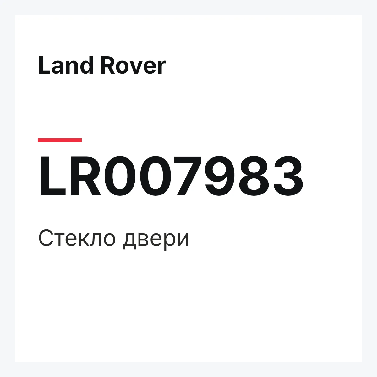 Land Rover LR007983 — Стекло двери