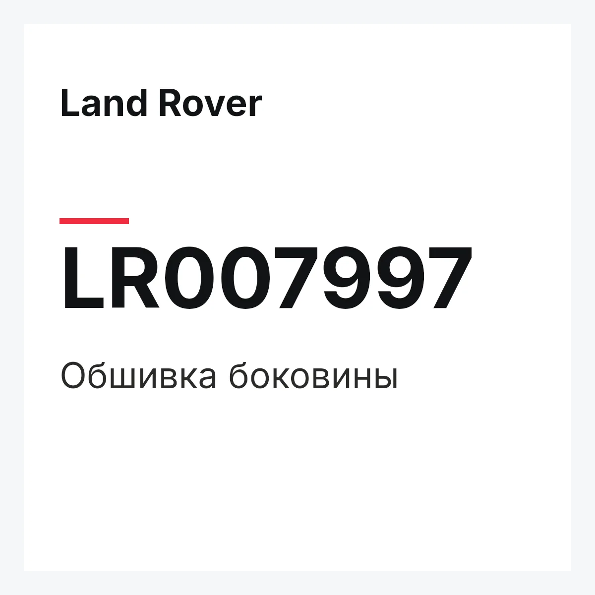 Land Rover LR007997 — Обшивка боковины