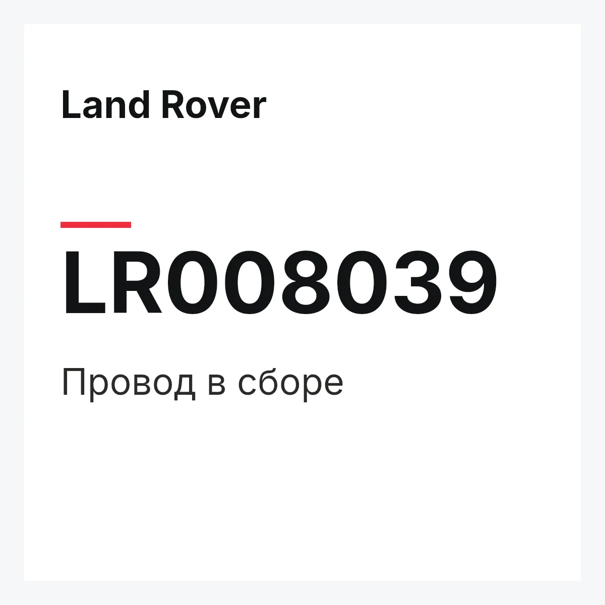 Land Rover LR008039 — Провод в сборе