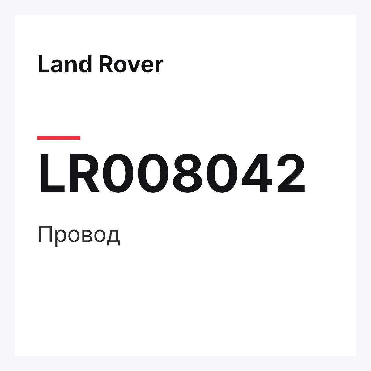 Land Rover LR008042 — Провод