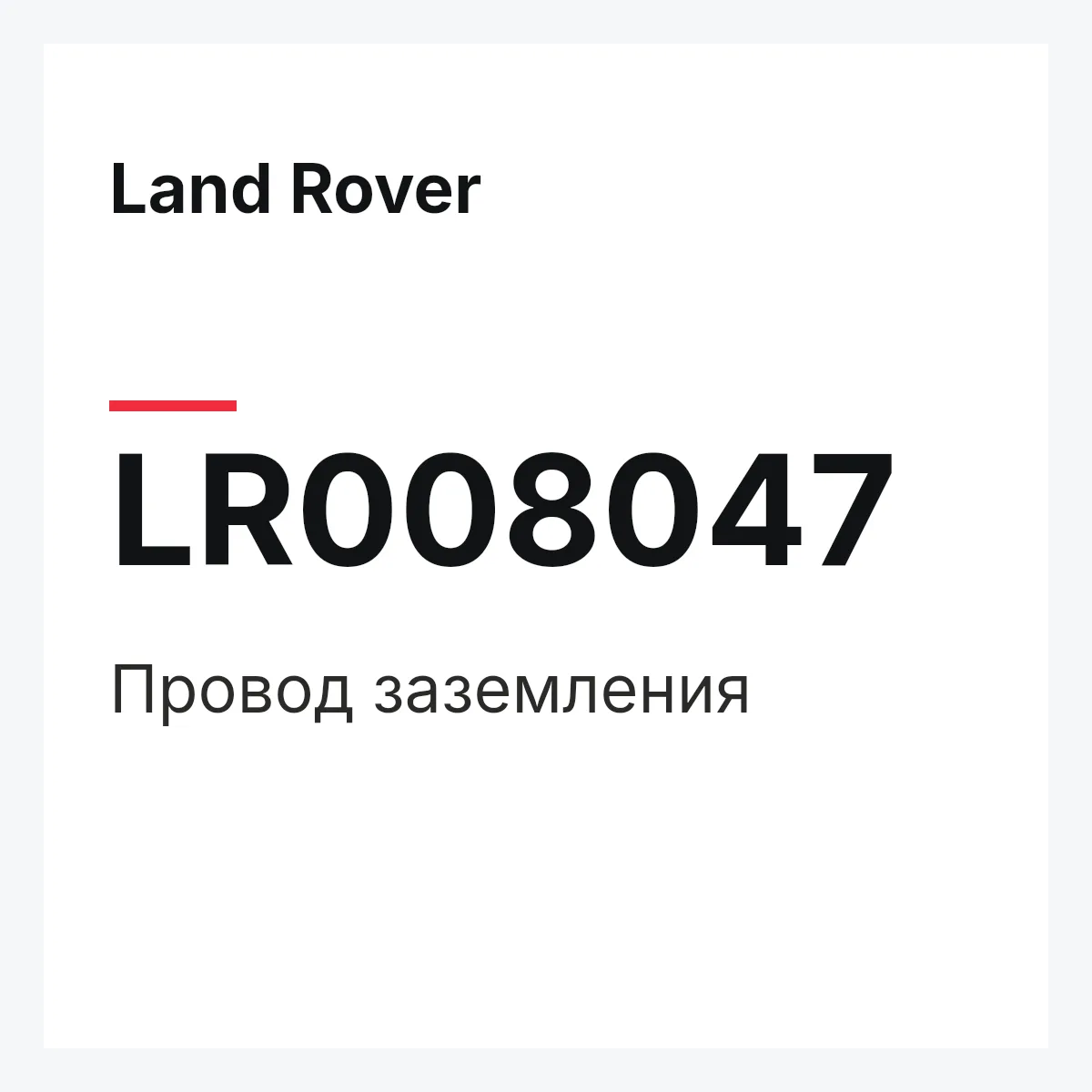 Land Rover LR008047 — Провод заземления