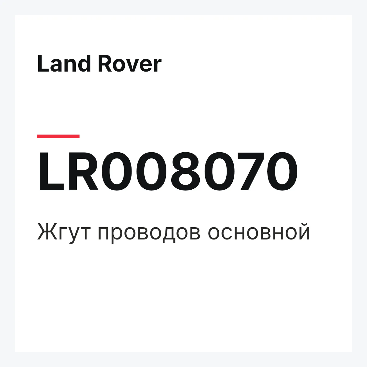Land Rover LR008070 — HAUPTKABELSTRANG,HAUPTKABELSTRANG