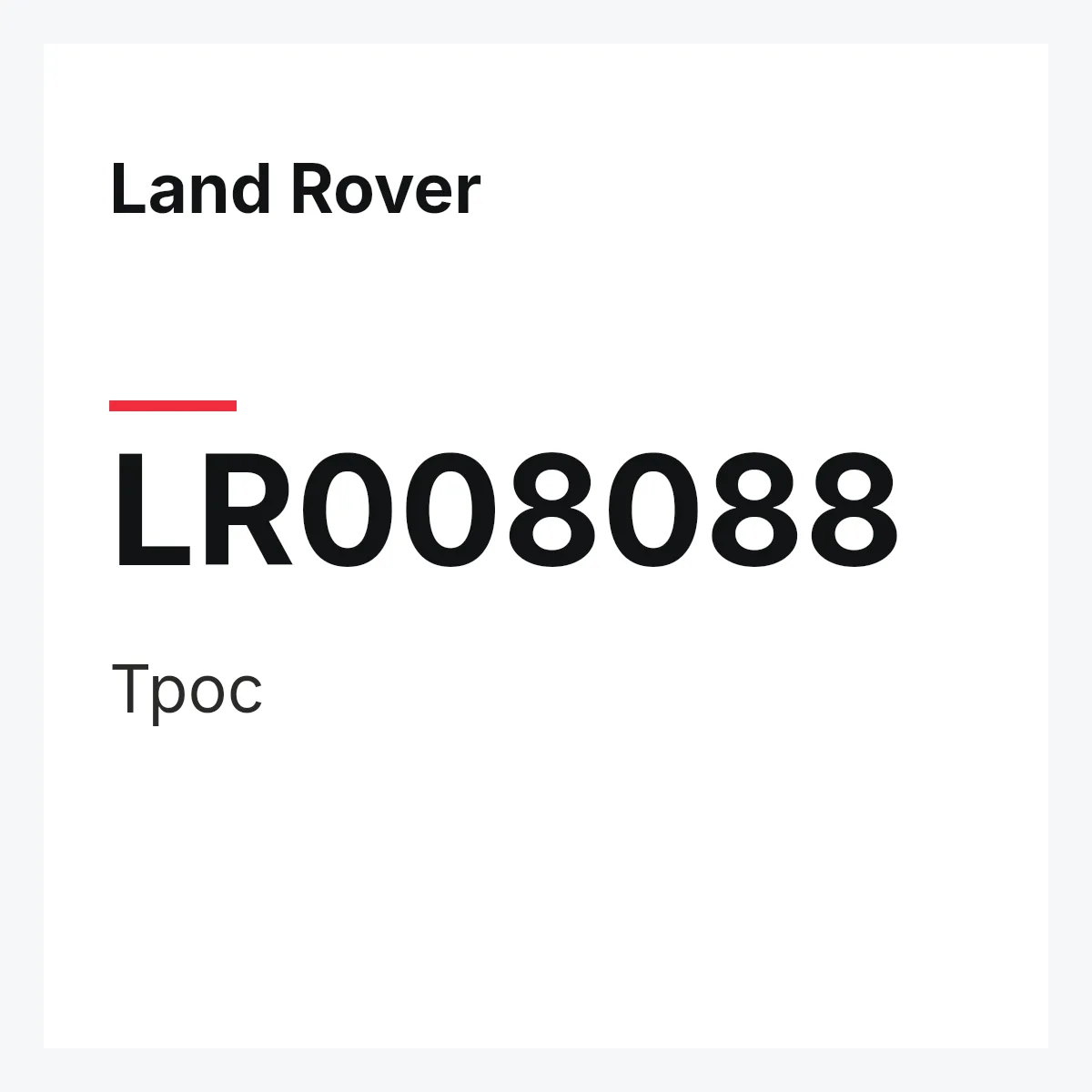 Land Rover LR008088 — Трос