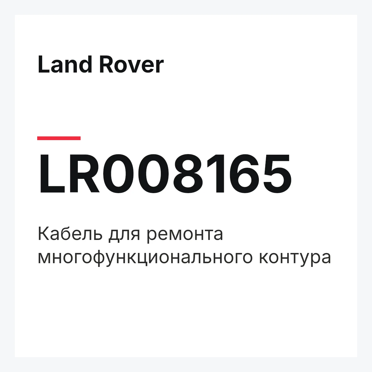 Land Rover LR008165 — Кабель для ремонта многофункционального контура