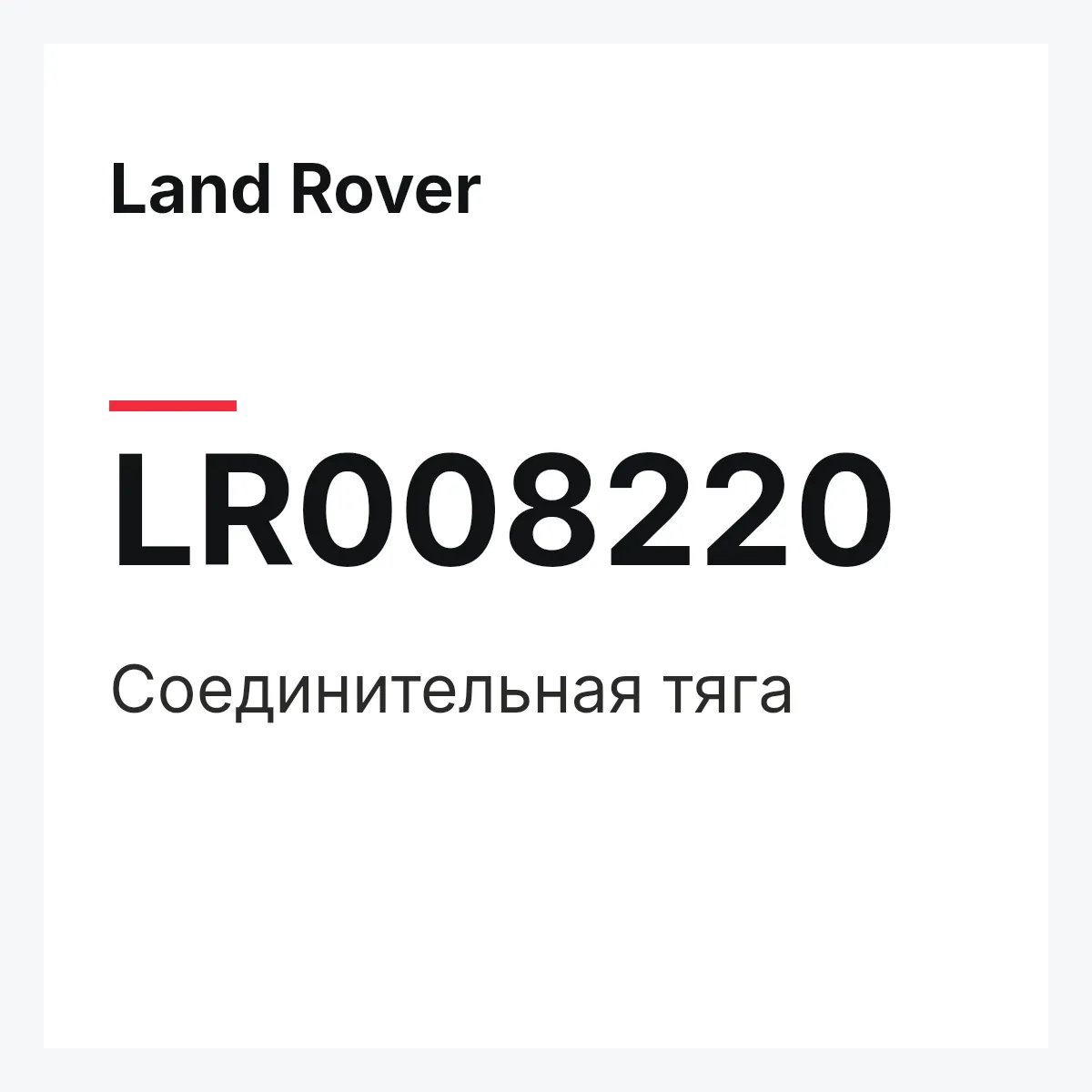 Land Rover LR008220 — Соединительная тяга