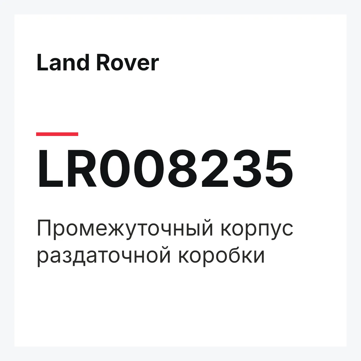 Land Rover LR008235 — Промежуточный корпус раздаточной коробки