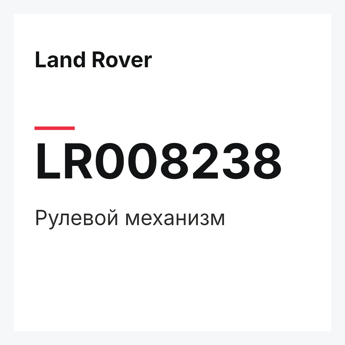 Land Rover LR008238 — Рулевой механизм