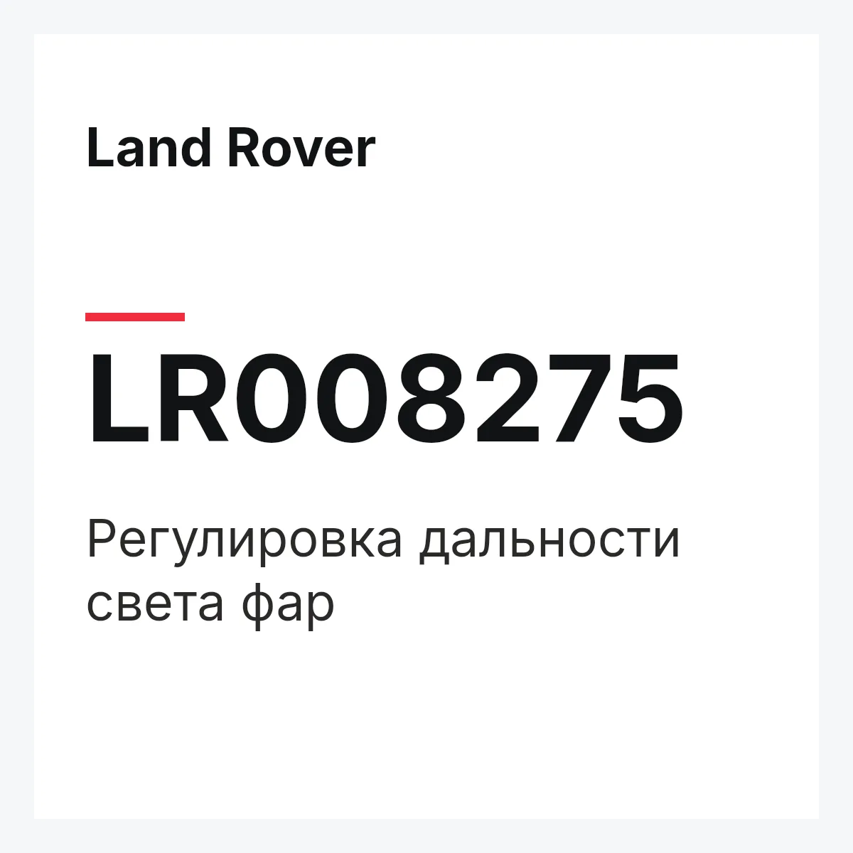 Land Rover LR008275 — Регулировка дальности света фар