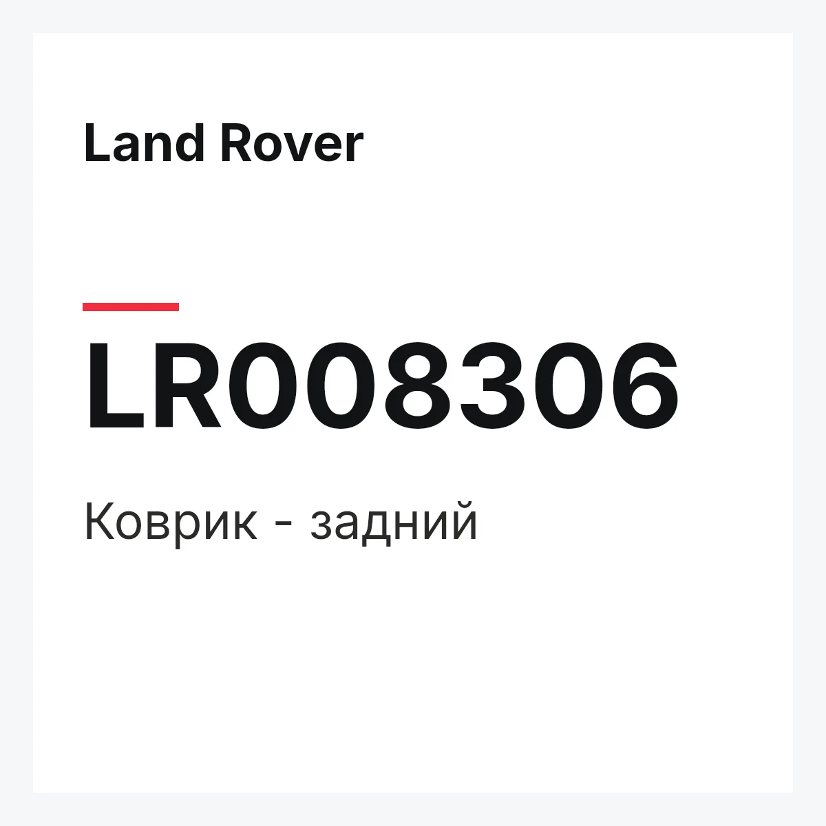 Land Rover LR008306 — Коврик - задний