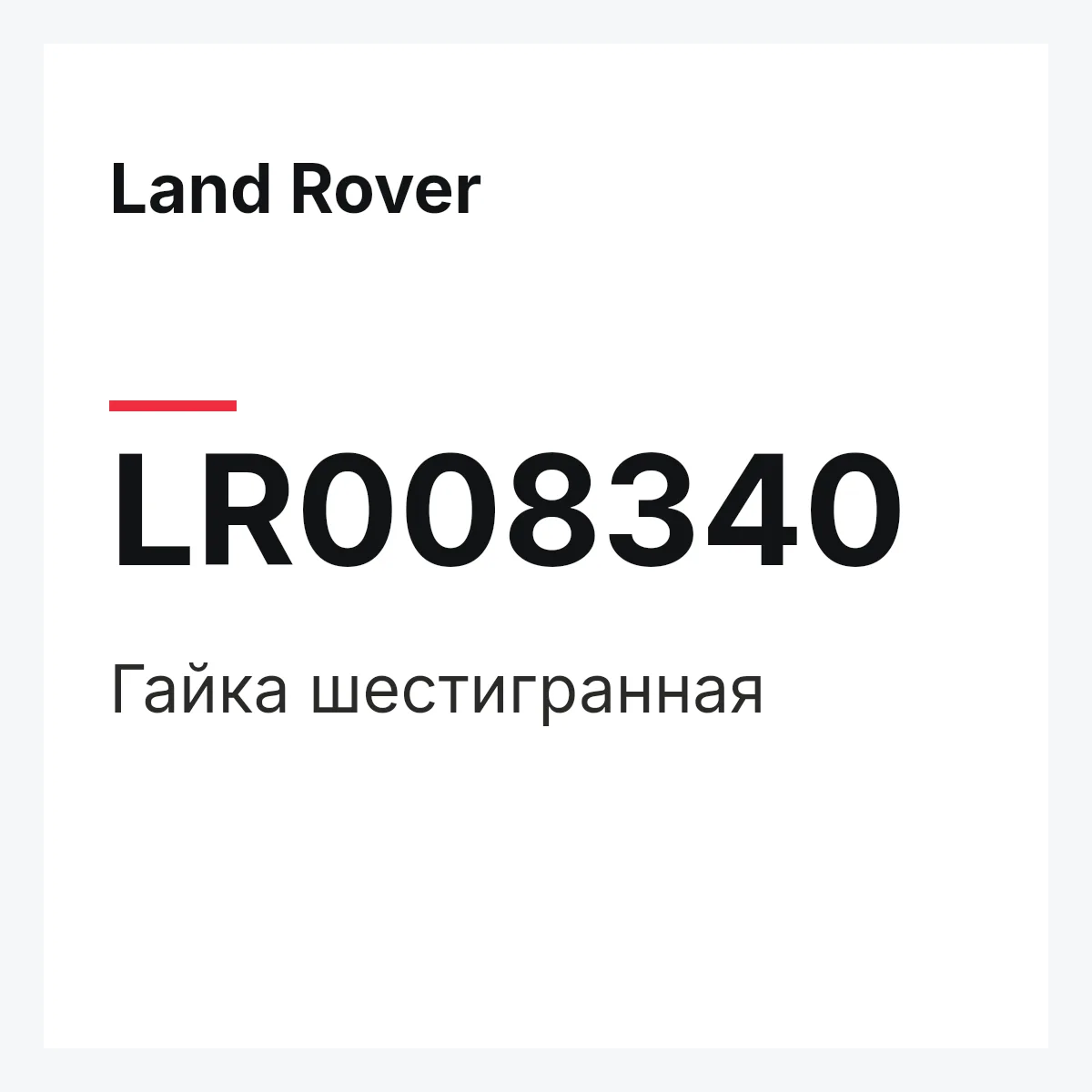 Land Rover LR008340 — Гайка шестигранная