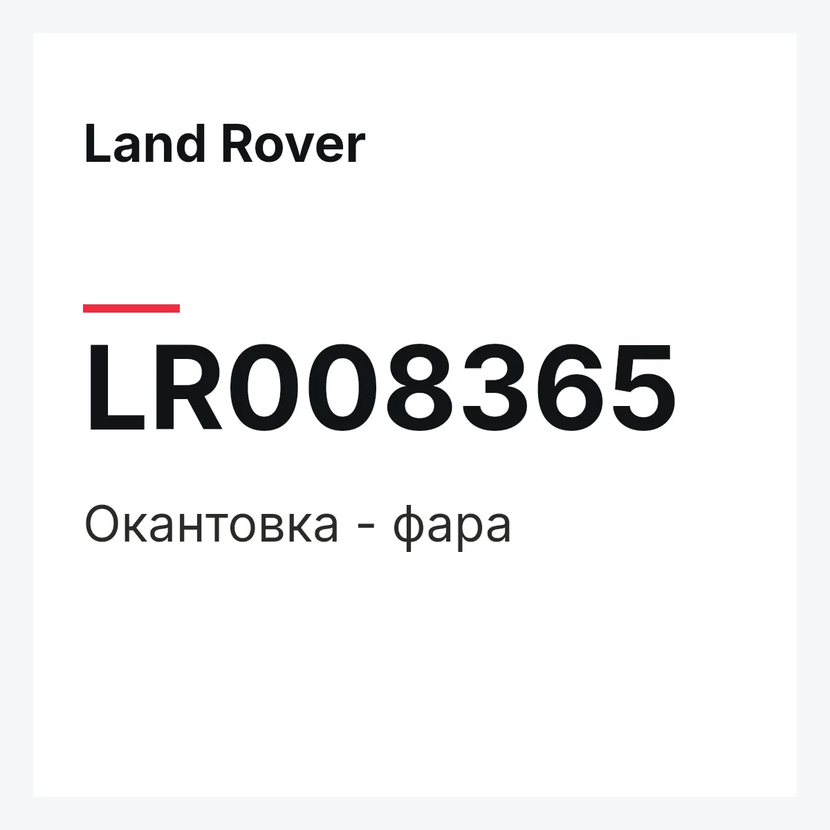 Land Rover LR008365 — Окантовка - фара