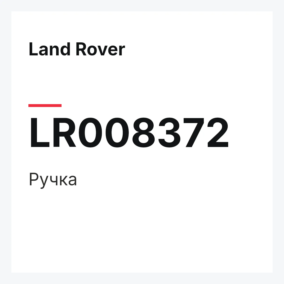 Land Rover LR008372 — Ручка