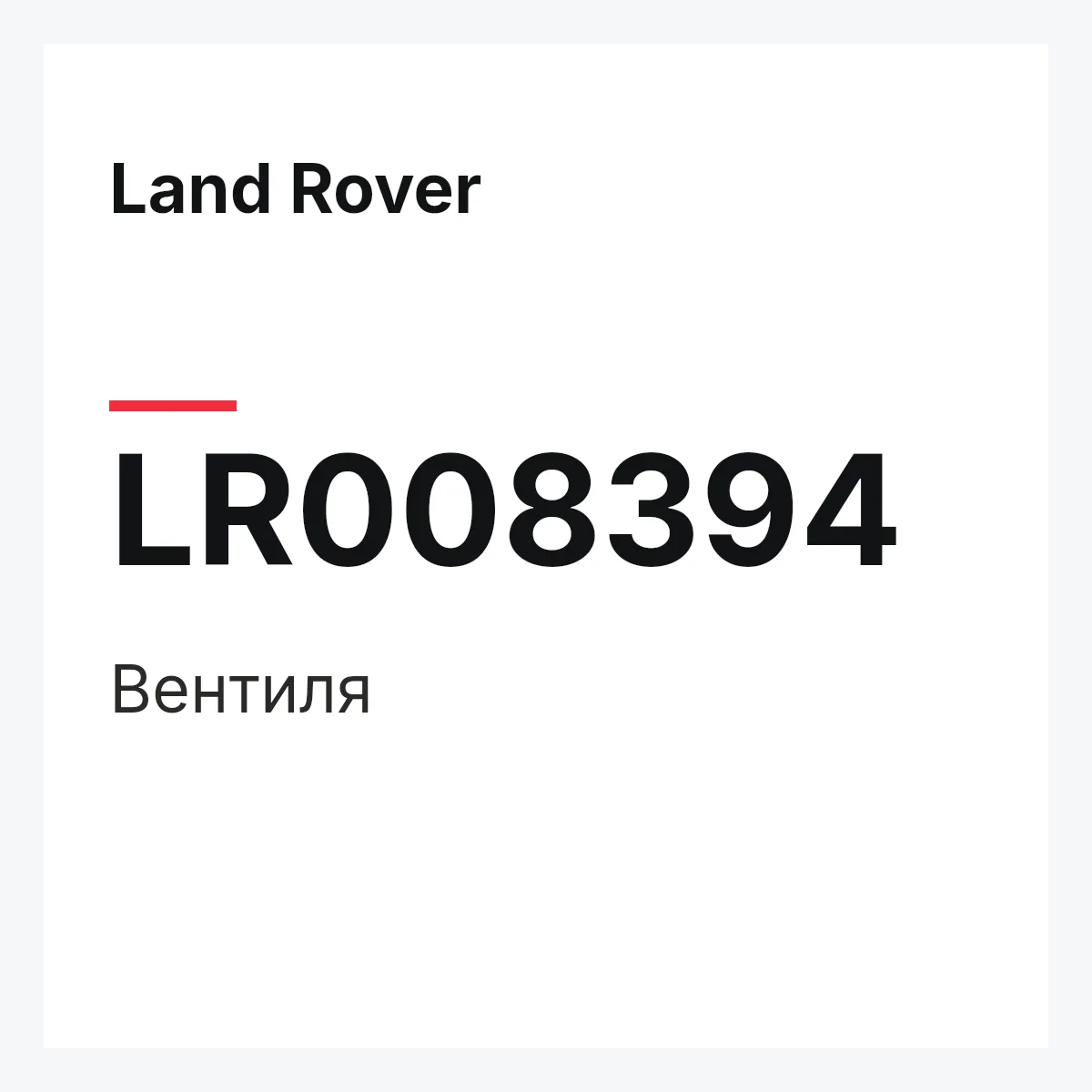 Land Rover LR008394 — Вентиля