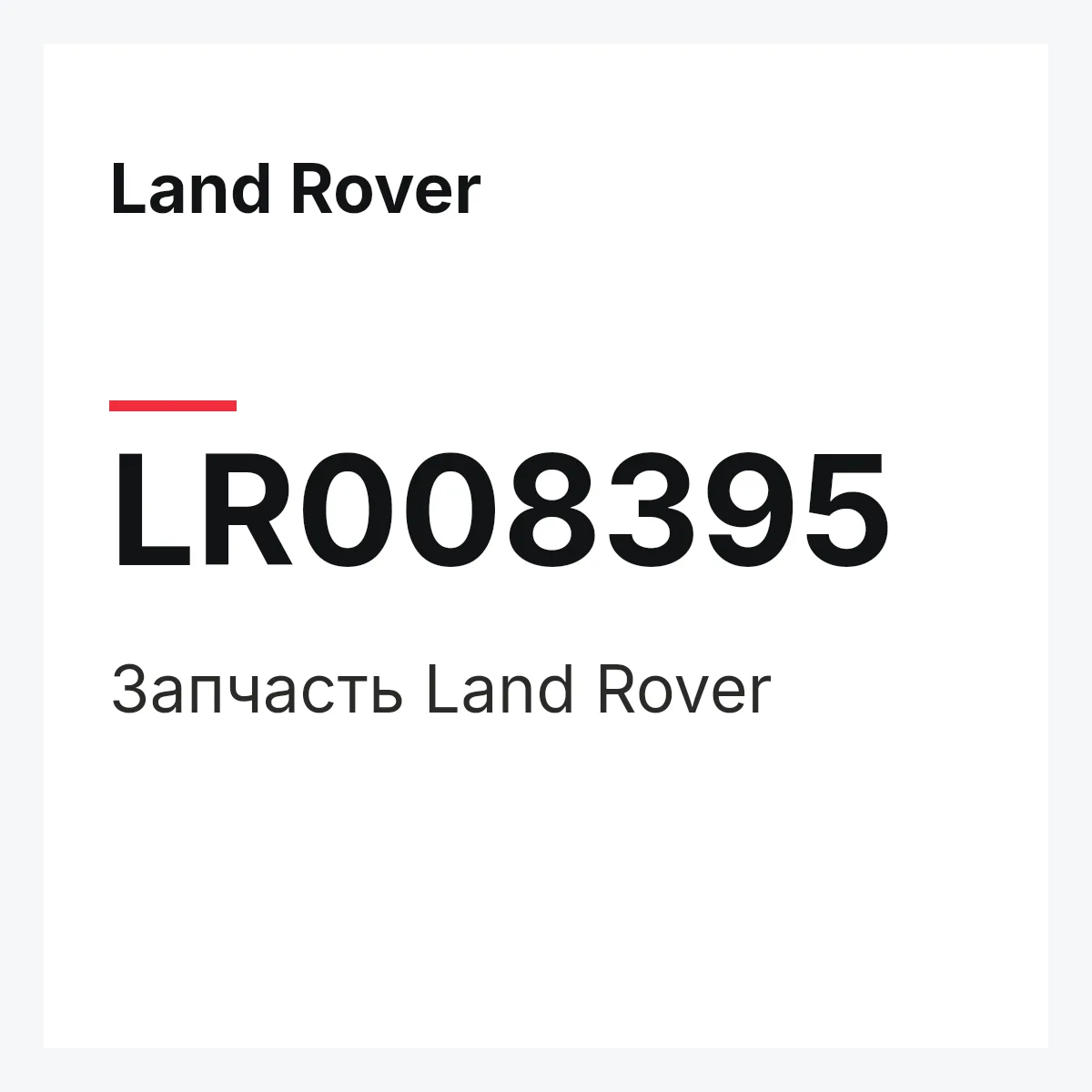 Land Rover LR008395 — FRISCHLUFTDUESE,FRISCHLUFTDUESE