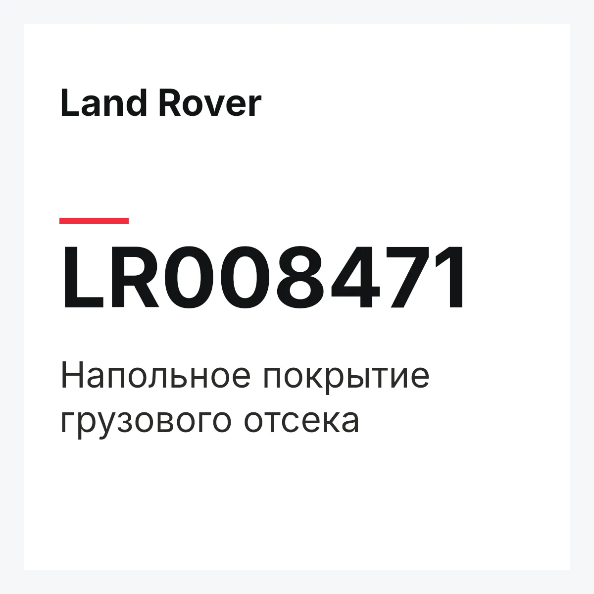 Land Rover LR008471 — Напольное покрытие грузового отсека