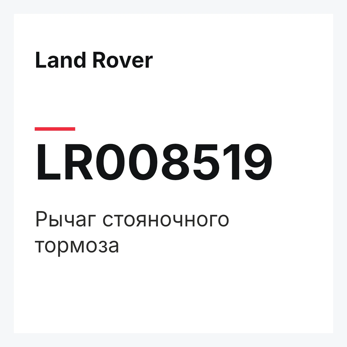 Land Rover LR008519 — Рычаг стояночного тормоза