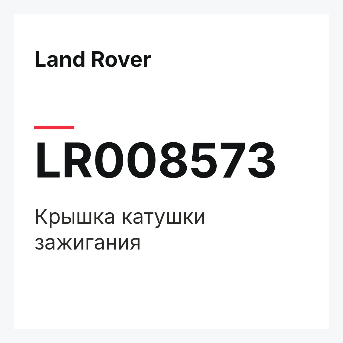 Land Rover LR008573 — Крышка катушки зажигания