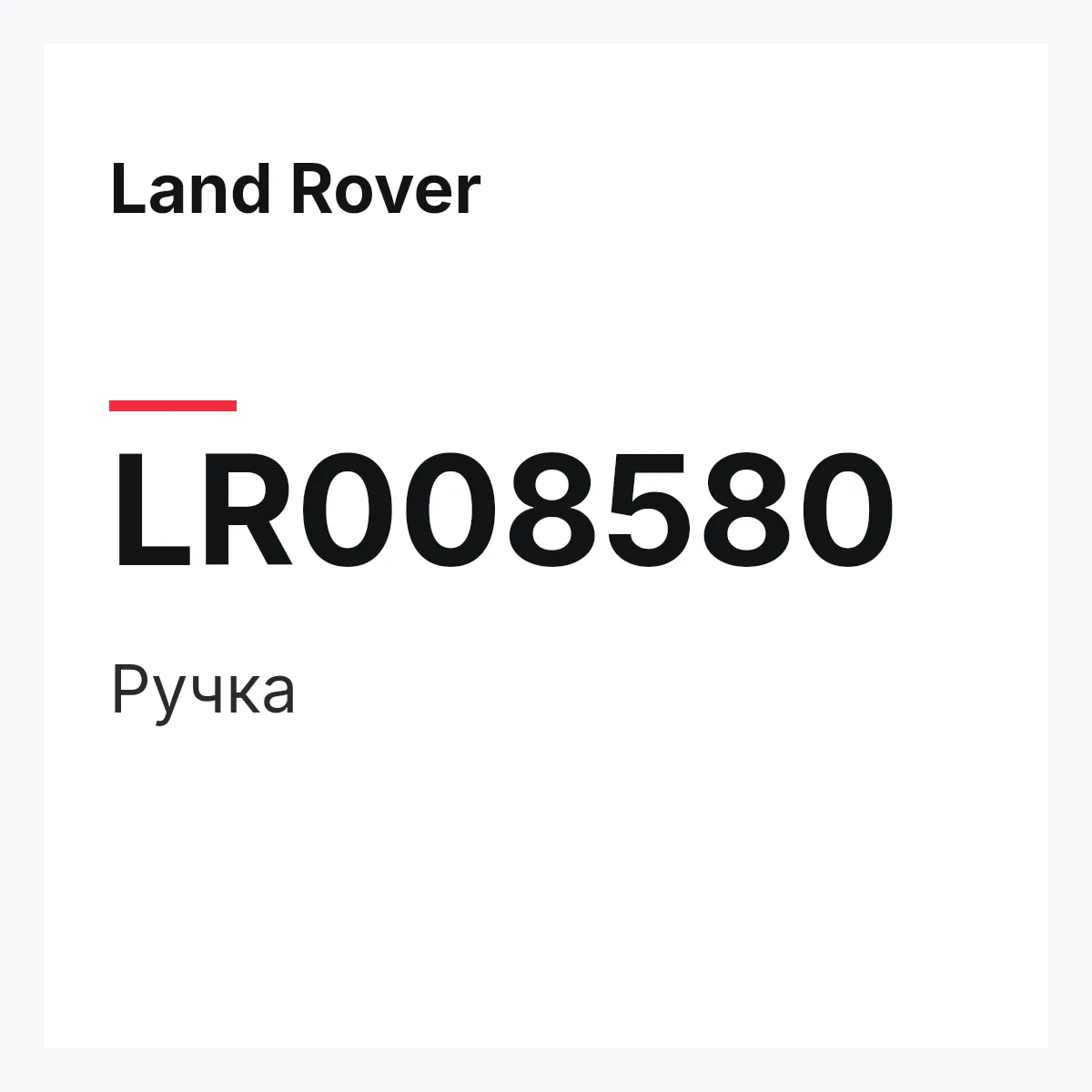 Land Rover LR008580 — Ручка