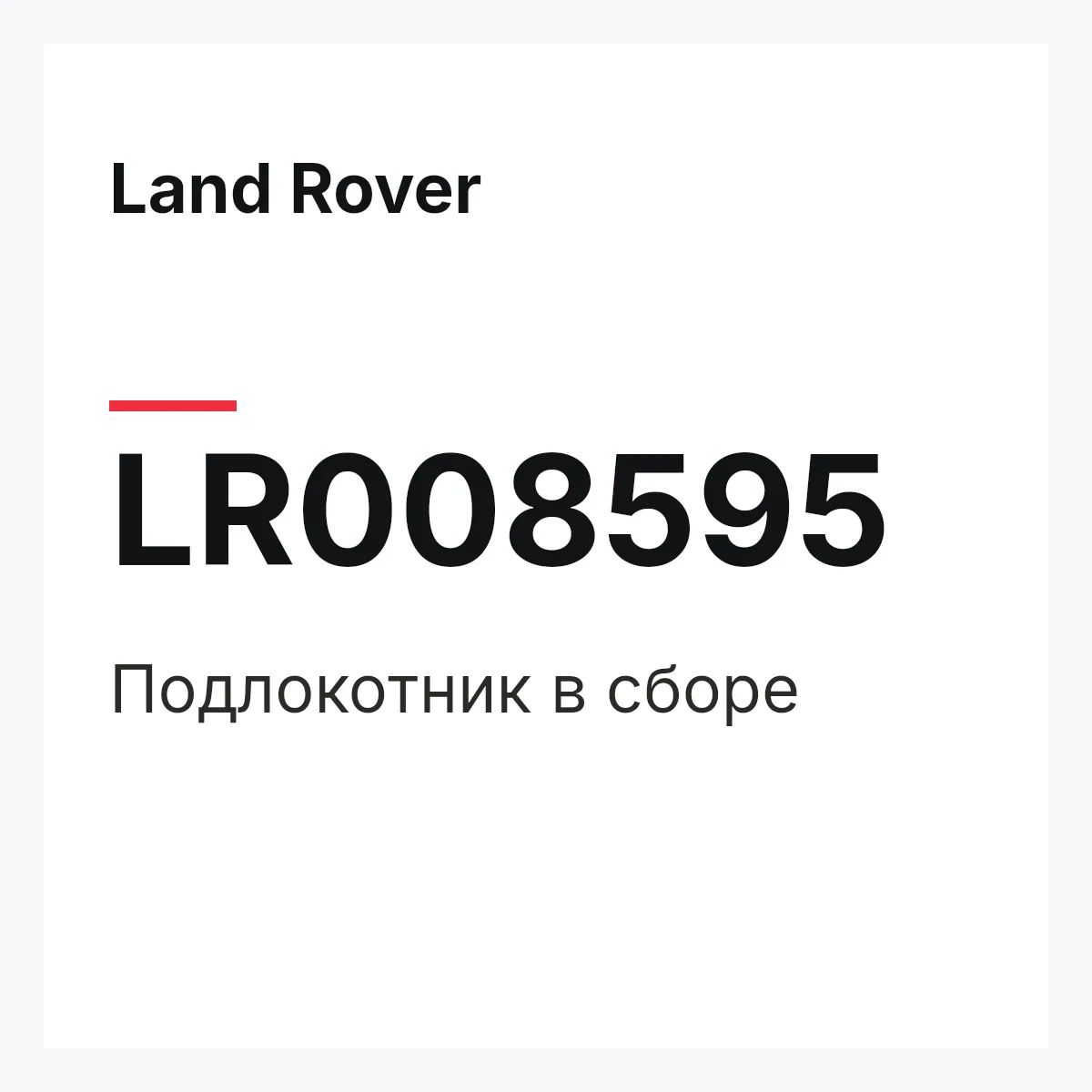 Land Rover LR008595 — Подлокотник в сборе