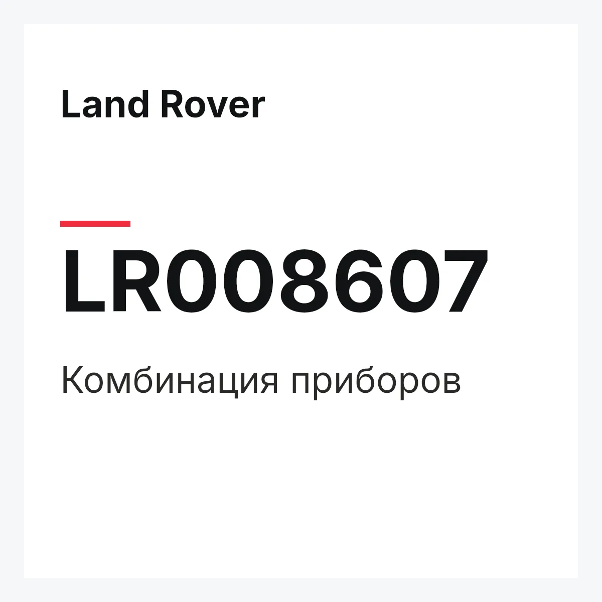 Land Rover LR008607 — Комбинация приборов