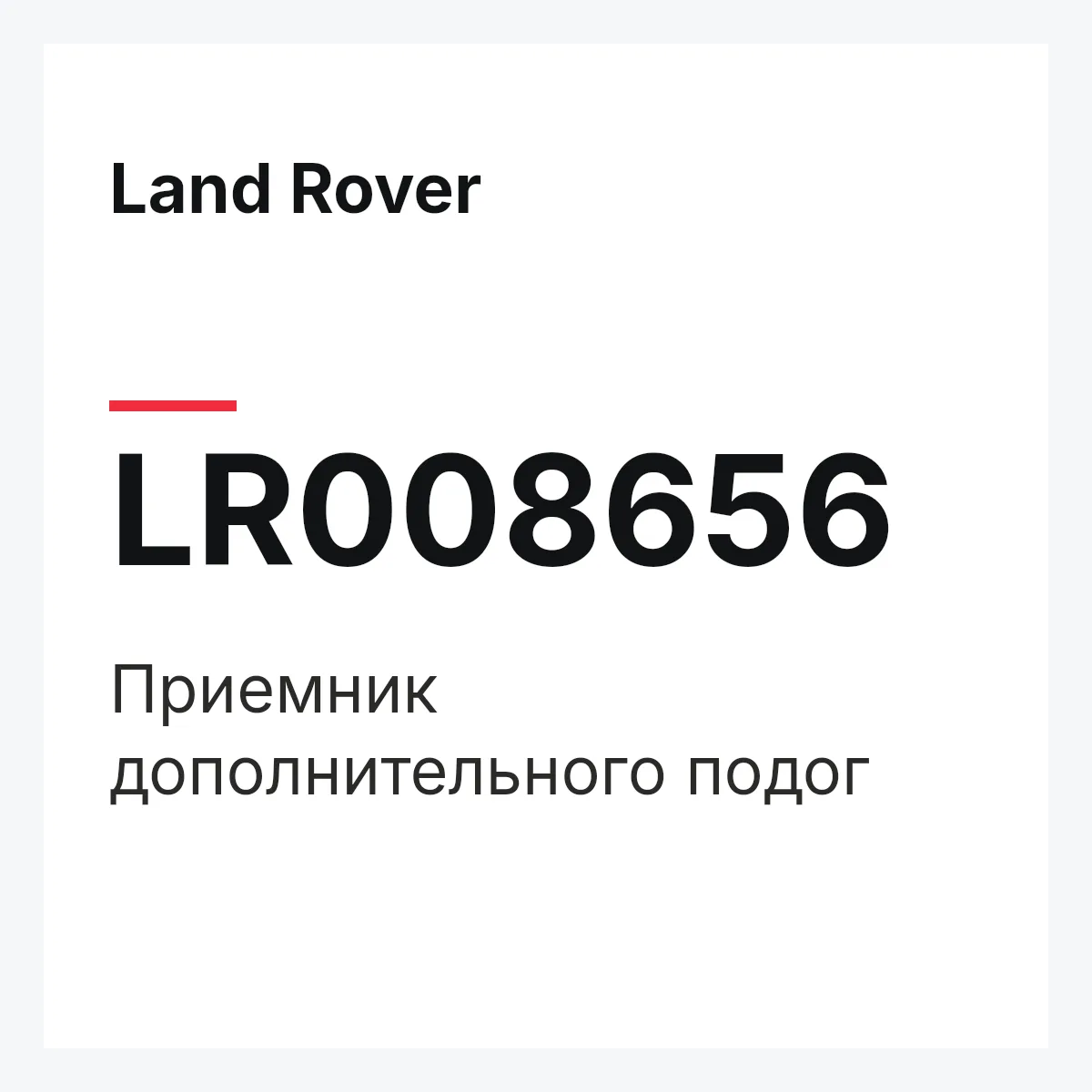 Land Rover LR008656 — Приемник дополнительного подог