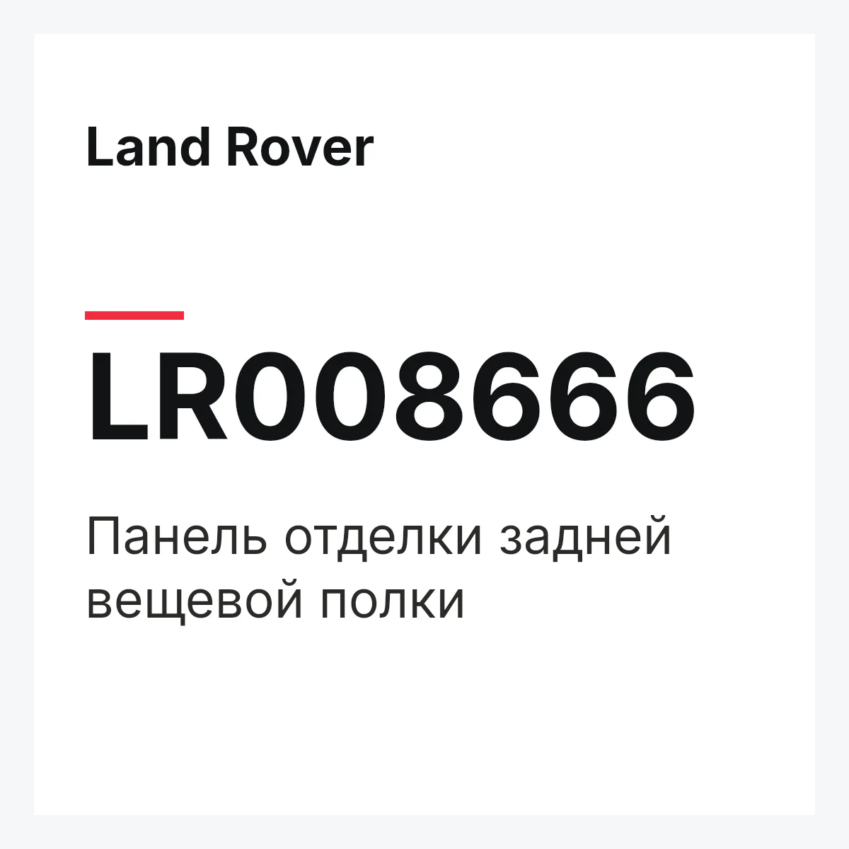 Land Rover LR008666 — Панель отделки задней вещевой полки