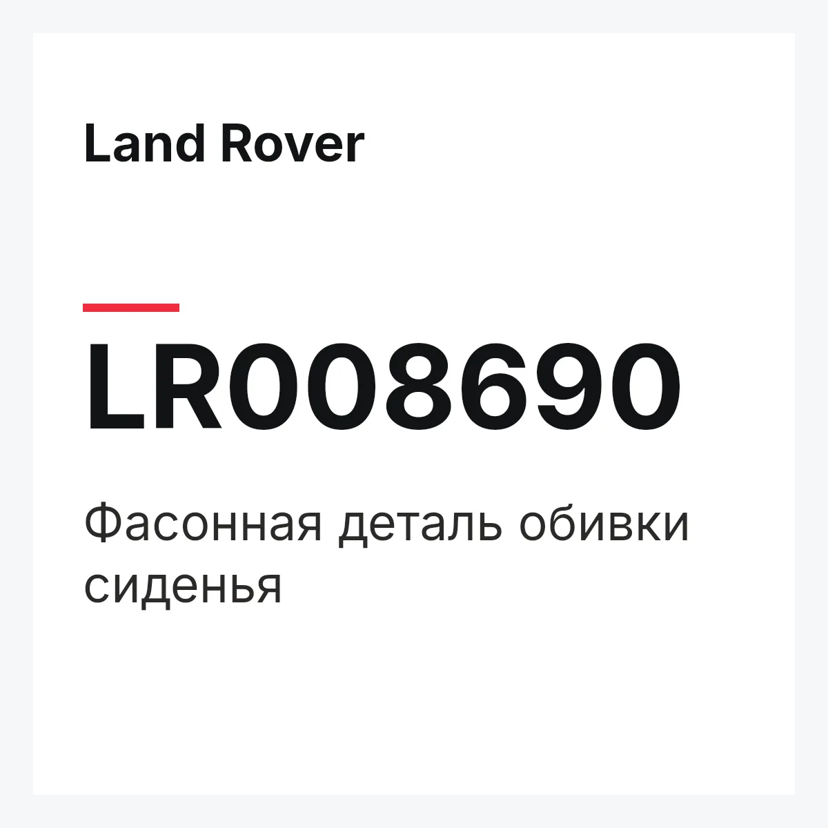 Land Rover LR008690 — Фасонная деталь обивки сиденья