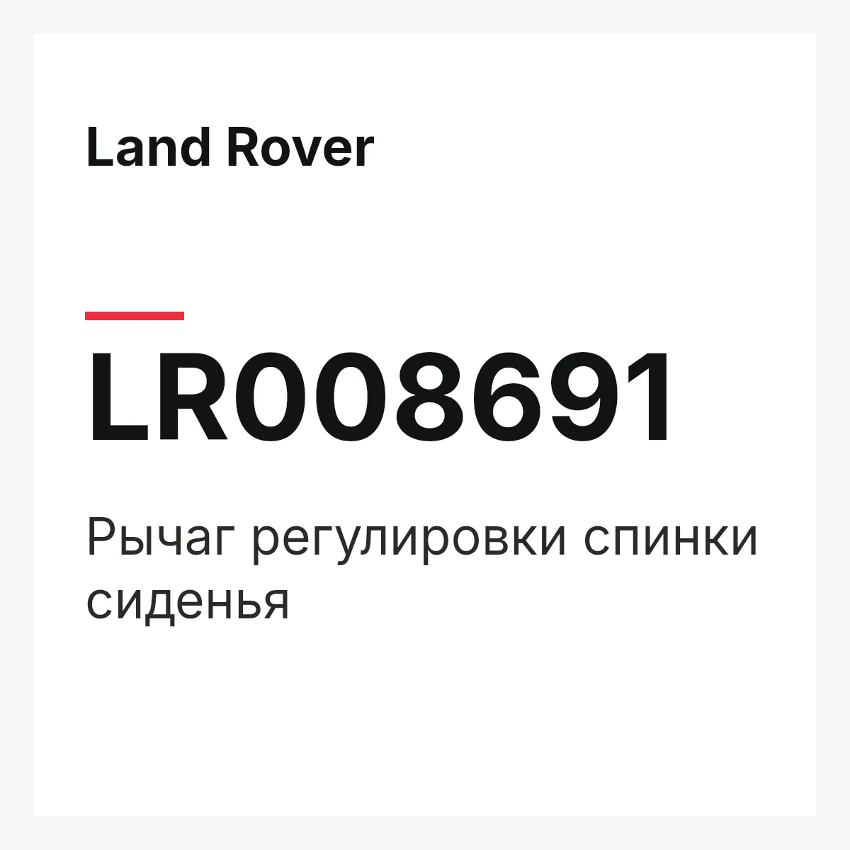 Land Rover LR008691 — Рычаг регулировки спинки сиденья