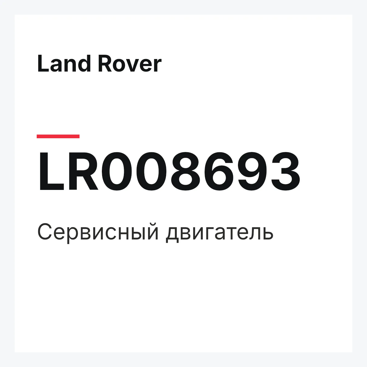 Land Rover LR008693 — Сервисный двигатель