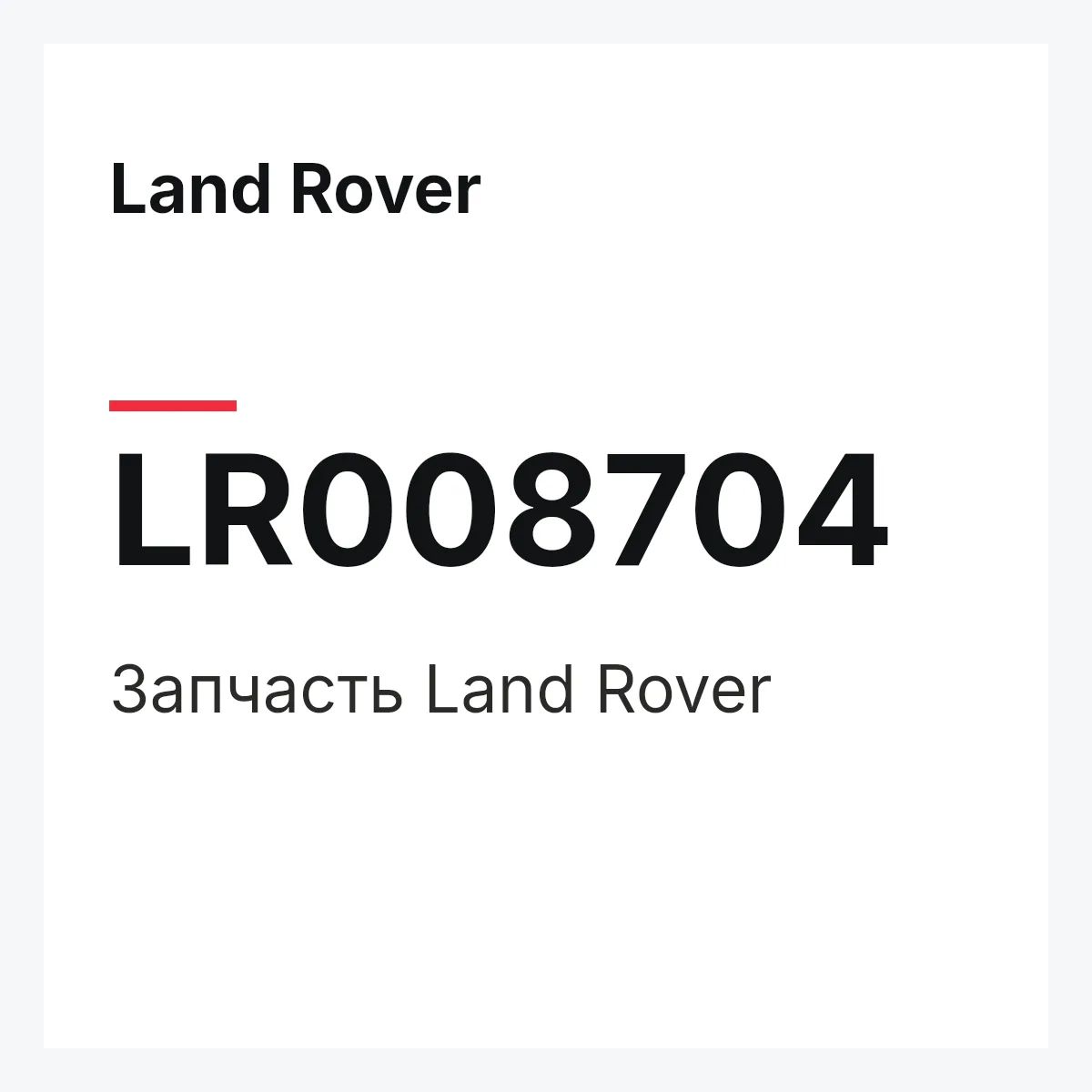Land Rover LR008704 — Запчасть
