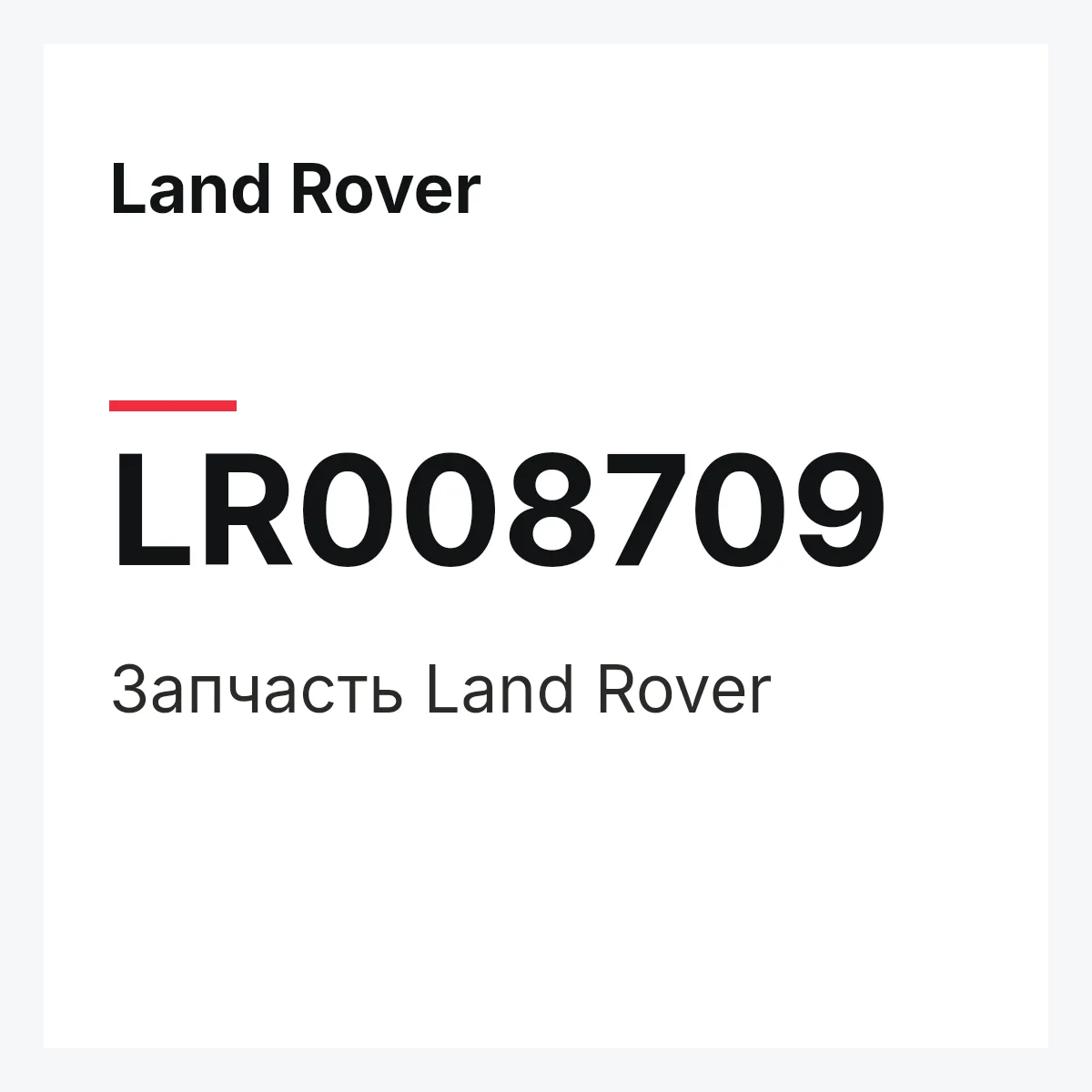 Land Rover LR008709 — Запчасть