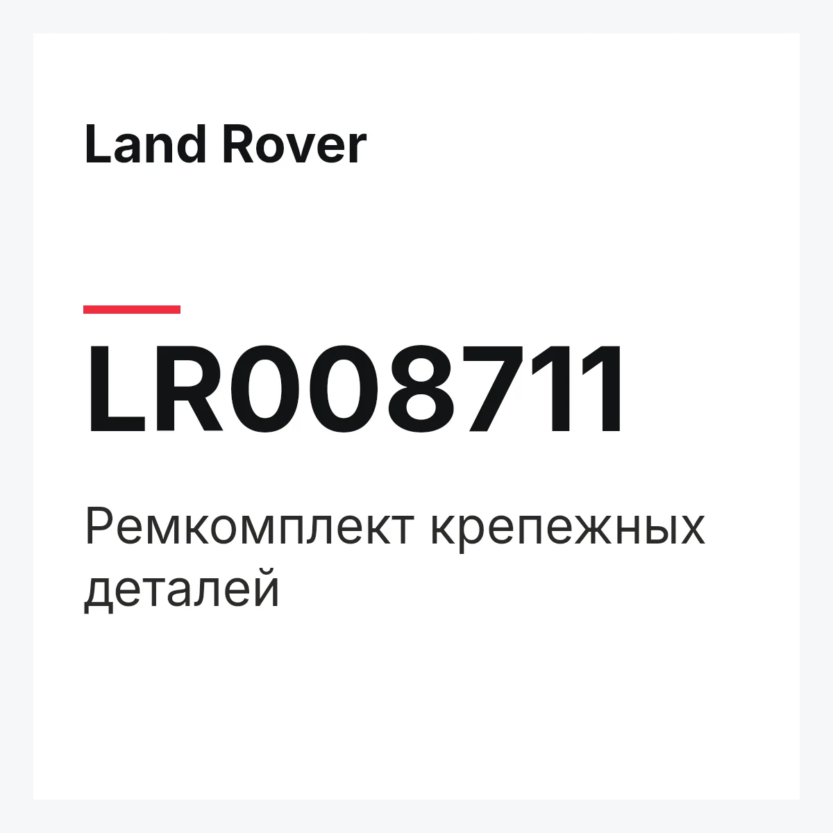 Land Rover LR008711 — Ремкомплект крепежных деталей